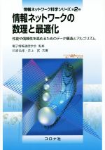 情報ネットワークの数理と最適化 性能や信頼性を高めるためのデータ構造とアルゴリズム-(情報ネットワーク科学シリーズ第2巻)