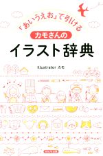 「あいうえお」で引けるカモさんのイラスト辞典