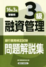 融資管理3級 銀行業務検定試験問題解説集-(16年3月受験用)