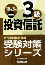 投資信託3級 銀行業務検定試験受験対策シリーズ-(16年3月受験用)