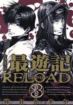 最遊記RELOAD(文庫版) -(3)