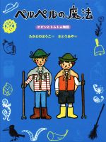 ペルペルの魔法 ピピンとトムトム物語-