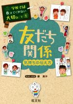 友だち関係 気持ちの伝え方 -(学校では教えてくれない大切なこと6)