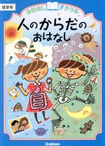 人のからだのおはなし 低学年 -(おはなしドリル)