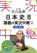 石川晶康 日本史B 講義の実況中継 近世~近代-(3)(別冊、CD付)