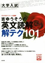 大学入試 吉ゆうそうの英文読解 解テク101 -(CD付)