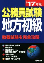 公務員試験 地方初級 教養試験を完全攻略-(’17年版)