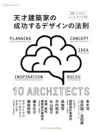 天才建築家の成功するデザインの法則 企画・コンセプト・ルールアイデアの源-(エクスナレッジムック)