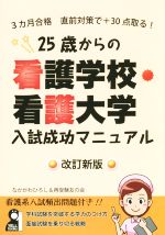 25歳からの看護学校・看護大学入試成功マニュアル 改訂新版 3カ月合格 直前対策で+30点取る!-