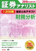 証券アナリスト 1次対策 総まとめテキスト 財務分析 -(2016年試験対策)