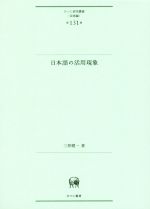 日本語の活用現象 -(ひつじ研究叢書 言語編第131巻)