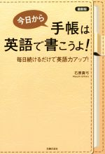 今日から手帳は英語で書こうよ! 最新版 毎日続けるだけで英語力アップ!-