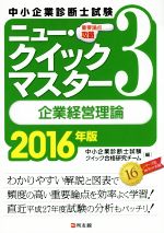 中小企業診断士試験ニュー・クイックマスター 2016年版 企業経営理論-(3)