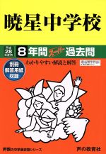 暁星中学校 8年間スーパー過去問-(声教の中学過去問シリーズ)(平成28年度用)(別冊付)