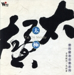 【輸入盤】Tai Chi Melody