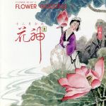 【輸入盤】Flower Goddess I