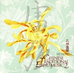 【輸入盤】Chinese Traditional Erhu... 2