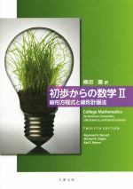 初歩からの数学 -線形方程式と線形計画法(Ⅱ)