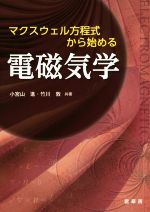 マクスウェル方程式から始める電磁気学