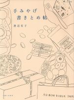 手みやげ 書きとめ帖 ナチュリラ別冊-