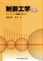 制御工学 第2版 フィードバック制御の考え方-