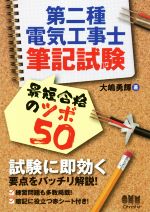 第二種電気工事士筆記試験 最短合格のツボ50 -(赤シート付)