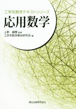 応用数学 -(工学系数学テキストシリーズ)