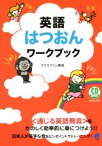 CD BOOK 英語はつおんワークブック -(CD付)
