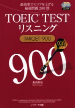 TOEIC TESTリスニング TARGET 900 -(CD2枚付)