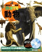 動物 新訂版 -(講談社の動く図鑑MOVE)(DVD付)