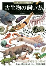 古生物の飼い方 5億年前の神秘!太古の生物の魅力をひもとく空想科学図鑑-(「もしも?」の図鑑)