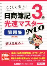 らくらく学ぶ!日商簿記3級光速マスター問題集NEO 第2版