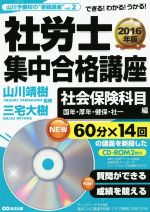 社労士集中合格講座 社会保険科目編 国年・厚年・健保・社一-(2016年版)(CD付)