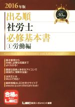 出る順 社労士 必修基本書 ①労働編 -(出る順社労士シリーズ)(2016年版)