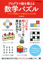 プログラマ脳を鍛える数学パズル シンプルで高速なコードが書けるようになる70問-