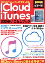 iCloud&iTunes完璧使いこなしブック -(EIWA MOOK らくらく講座230)