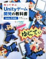 作って学ぶ Unityゲーム開発の教科書 Unity5対応