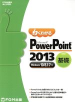 Microsoft PowerPoint 2013 基礎 Windows10/8.1/7対応