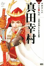 真田幸村 「日本一の兵」といわれた武将-(学研まんがNEW日本の伝記SERIES)