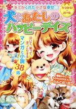 犬とあたしのハッピーデイズ キミがくれた小さな幸せ☆-(キラかわ★ガール)