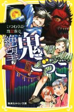 絶望鬼ごっこ いつわりの地獄祭り -(集英社みらい文庫)