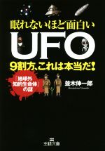 眠れないほど面白いUFO 9割方、これは本当だ! 「地球外知的生命体」の謎-(王様文庫)