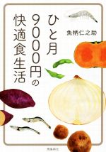 ひと月9000円の快適食生活 文庫版