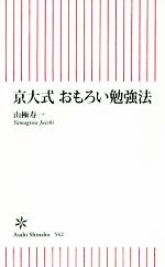 京大式おもろい勉強法 -(朝日新書542)