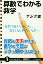 算数でわかる数学 -(サイエンス・アイ新書)