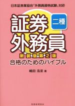 証券外務員二種合格のためのバイブル 新装版第2版 日本証券業協会「外務員資格試験」対応-