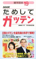 NHKためしてガッテン 雑学読本-(19)
