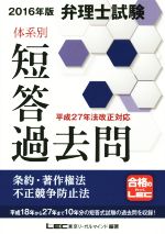 弁理士試験 体系別短答過去問 条約・著作権法・不正競争防止法 -(2016年版)