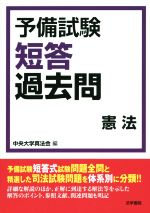 予備試験短答過去問 憲法