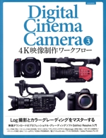 4K映像制作ワークフロー -(玄光社MOOK Digital Cinema Camera series3)